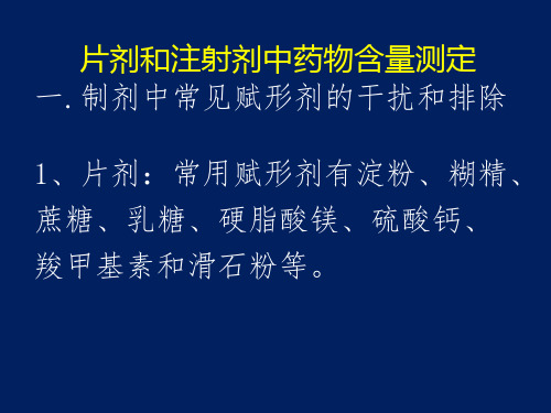 片剂和注射剂中药物含量测定