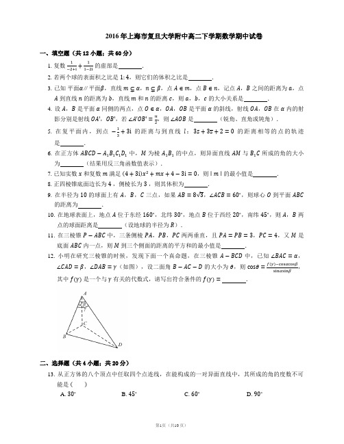 2016年上海市复旦大学附中高二下学期数学期中试卷