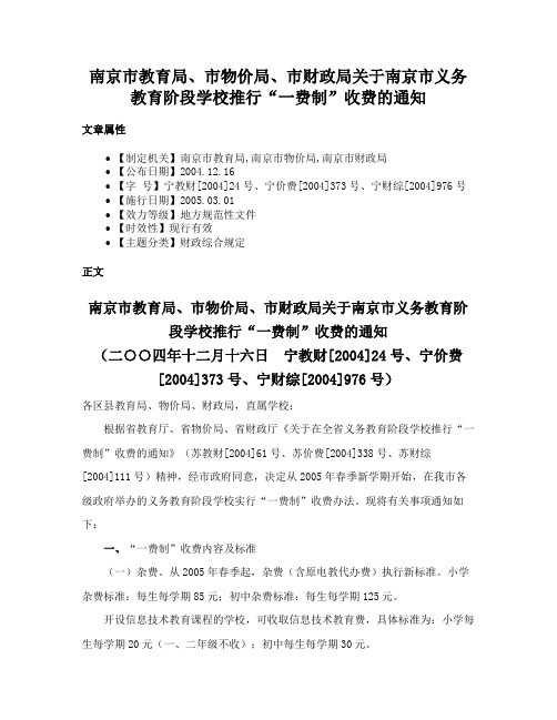 南京市教育局、市物价局、市财政局关于南京市义务教育阶段学校推行“一费制”收费的通知