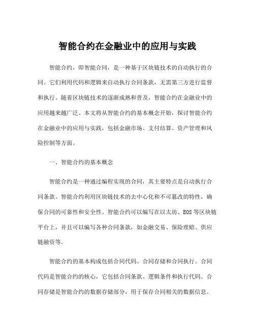 智能合约在金融业中的应用与实践