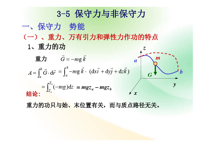 3-5 保守力与非保守力