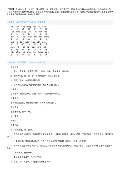 部编版一年级下册语文《小青蛙》课文原文及教案