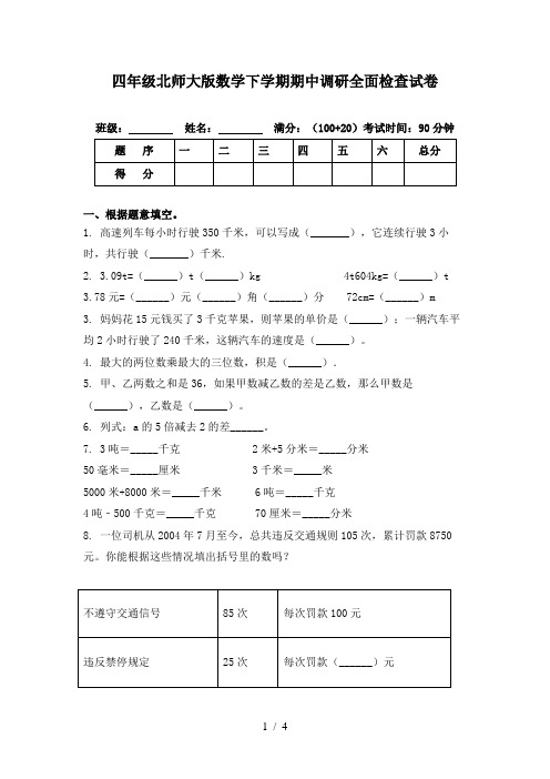 四年级北师大版数学下学期期中调研全面检查试卷