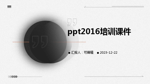 ppt2016培训课件