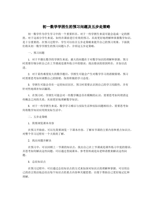 初一数学学困生的预习问题及五步走策略