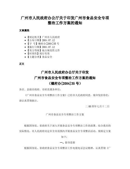 广州市人民政府办公厅关于印发广州市食品安全专项整治工作方案的通知