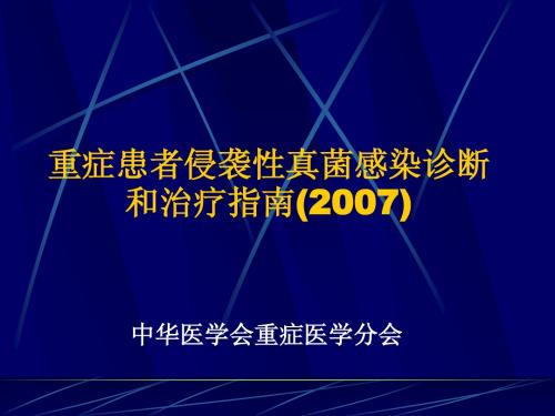 重症患者侵袭性真菌感染诊断和治疗指南(2007)