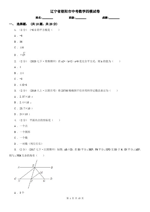 辽宁省朝阳市中考数学四模试卷