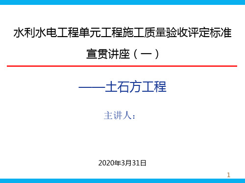 水利水电工程单元工程施工质量验收评定标准