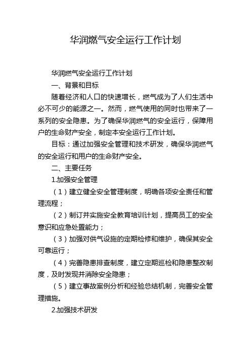 华润燃气安全运行工作计划