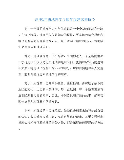 高中1年级地理学习的学习建议和技巧