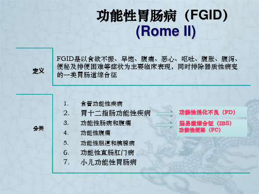 功能性胃肠病(FGID)诊治进展