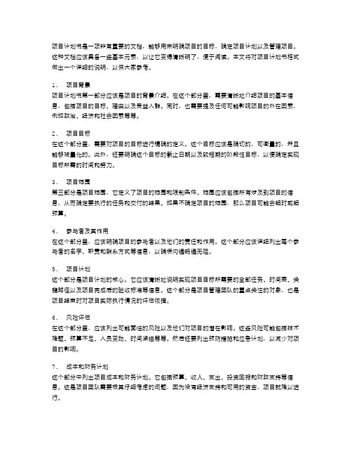 项目计划书格式范文