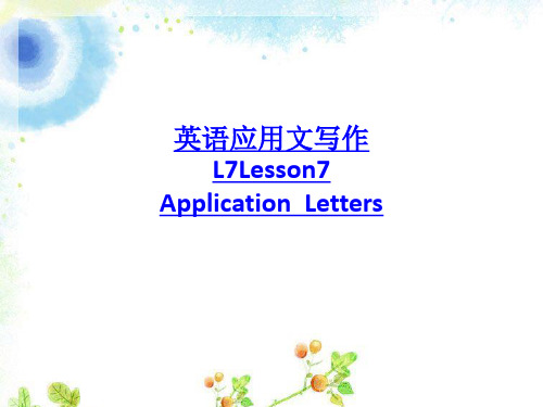 英语应用文写作L7Lesson7  Application  Letters-PPT课件