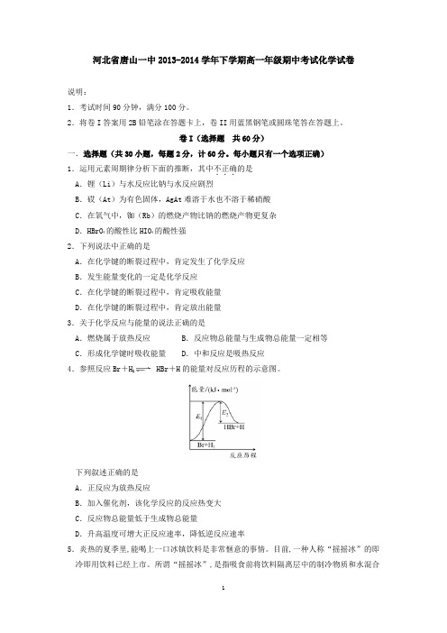 河北省唐山一中2013-2014学年下学期高一年级期中考试化学试卷 有答案