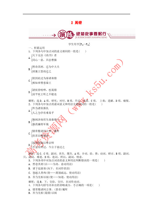 高中语文 第一单元 以国家利益为先 2 晁错学案 鲁人版选修《史记选读》