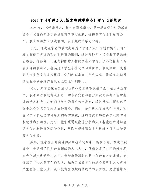 2024年《千课万人,新常态课观摩会》学习心得范文(2篇)