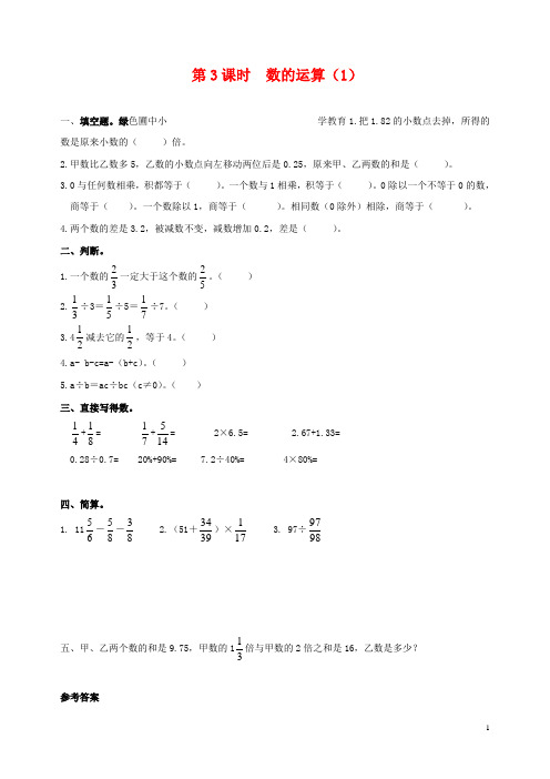 最新小学人教版数学六年级下册第3课时数的运算(1)配套习题