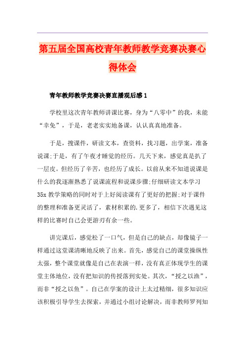 第五届全国高校青年教师教学竞赛决赛心得体会