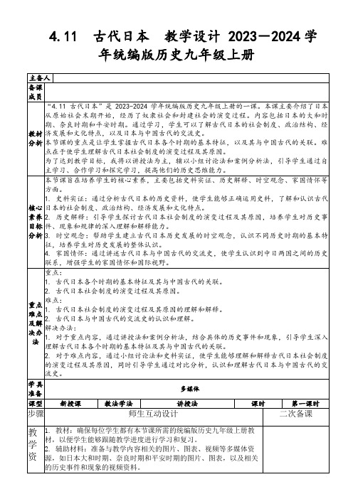 4.11古代日本教学设计2023-2024学年统编版历史九年级上册