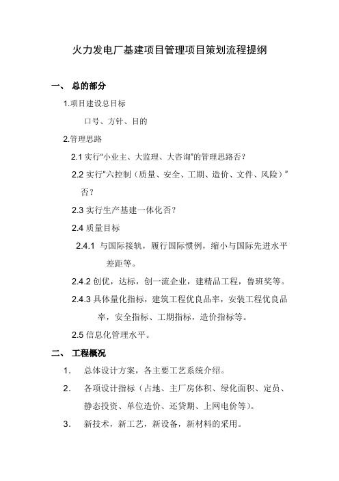 火力发电厂基建项目管理、项目策划流程提纲