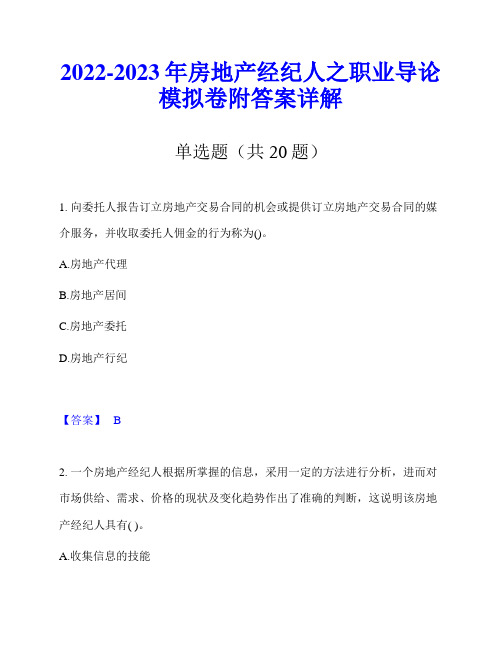 2022-2023年房地产经纪人之职业导论模拟卷附答案详解