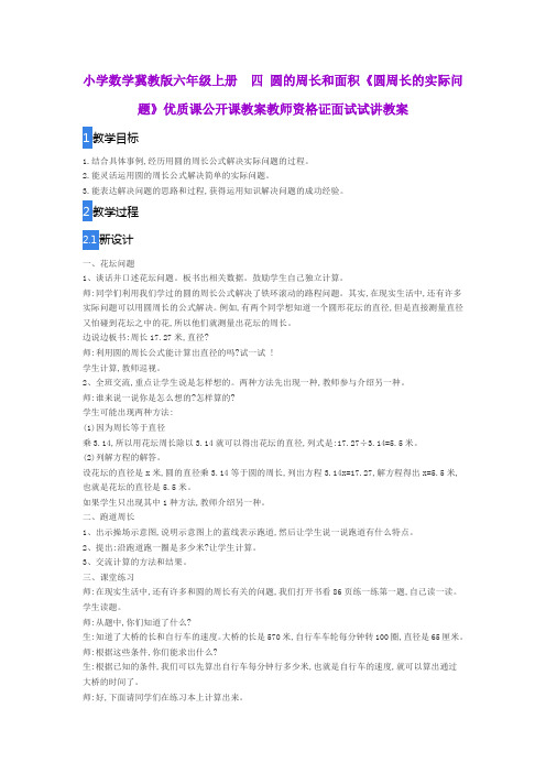 小学数学冀教版六年级上册 四 圆的周长和面积《圆周长的实际问题》优质课公开课教案教师资格证面试试讲教案