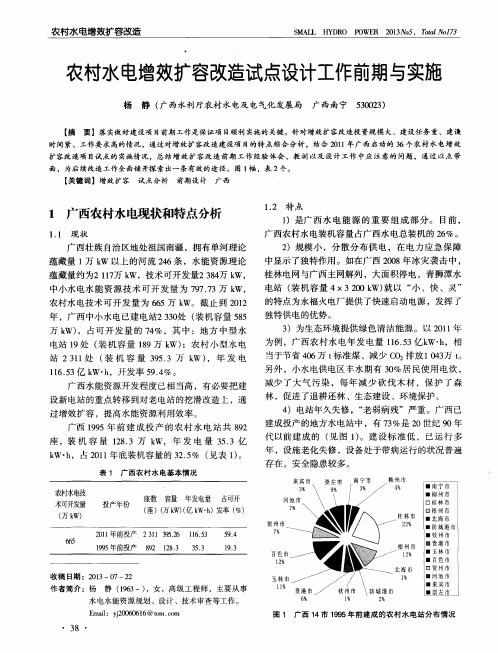 农村水电增效扩容改造试点设计工作前期与实施