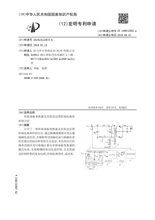 【CN109842302A】串联谐振变换器及其原边反馈控制电路和控制方法【专利】