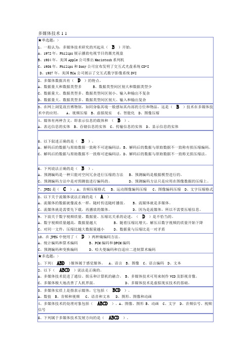 多媒体技术基础单选题1-1