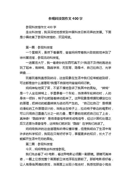 参观科技馆作文400字