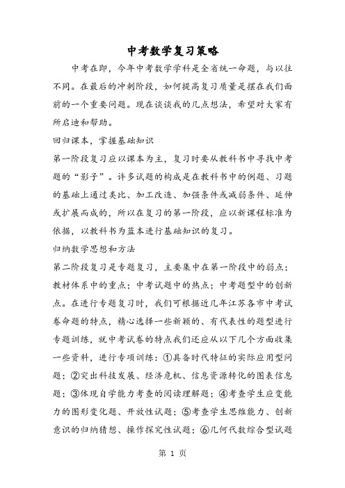 2019中考数学复习策略精品教育.doc