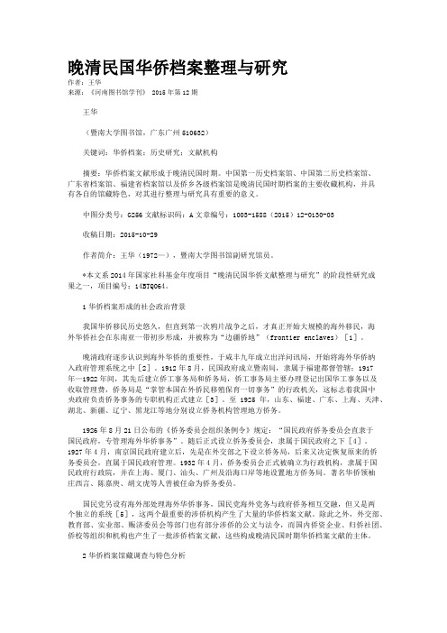 晚清民国华侨档案整理与研究