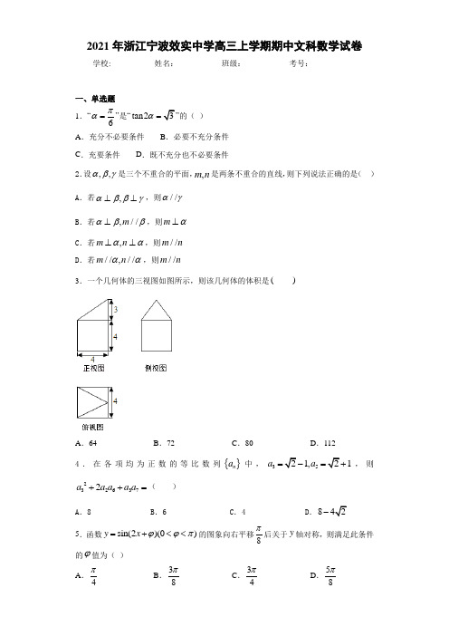 2021届浙江宁波效实中学高三上学期期中文科数学试卷