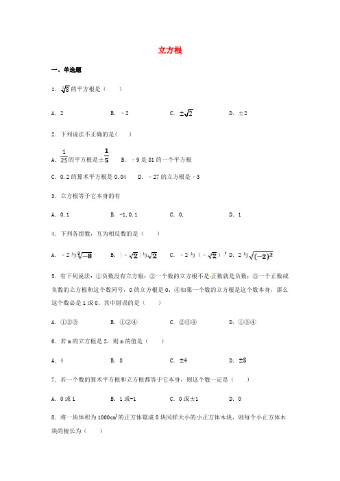 人教版七年级数学下册 6.2立方根 同步练习题含答案