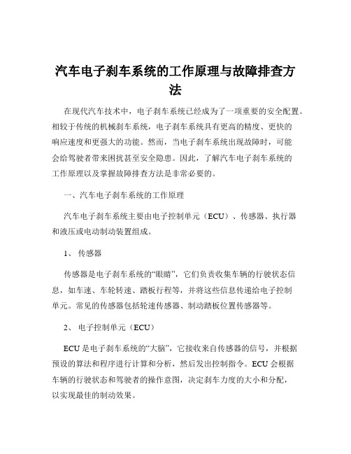 汽车电子刹车系统的工作原理与故障排查方法