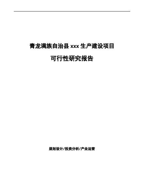 青龙满族自治县可行性研究报告(立项备案模板)