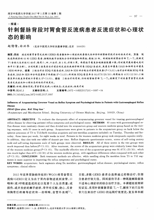 针刺督脉背段对胃食管反流病患者反流症状和心理状态的影响