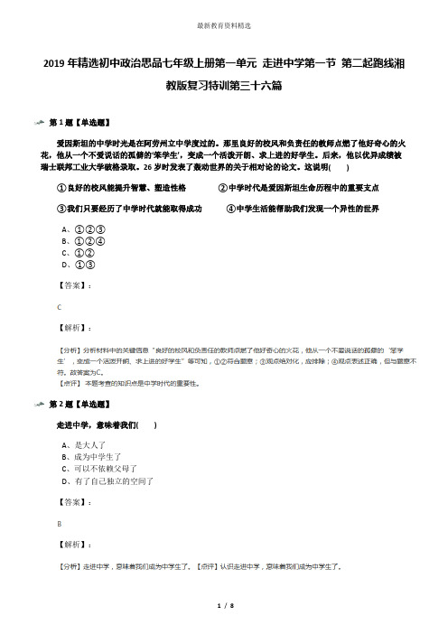 2019年精选初中政治思品七年级上册第一单元 走进中学第一节 第二起跑线湘教版复习特训第三十六篇