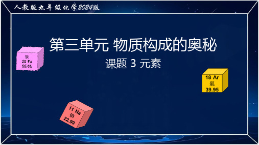 九年级化学人教版(2024)上册第三单元课题3《元素》课件