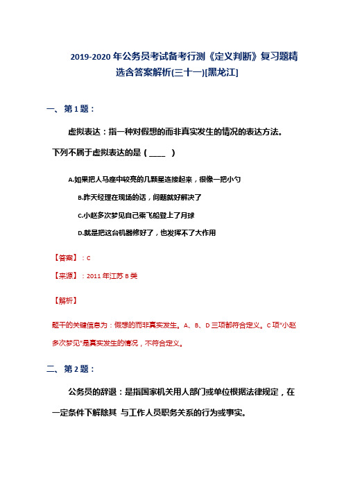 2019-2020年公务员考试备考行测《定义判断》复习题精选含答案解析(三十一)[黑龙江]
