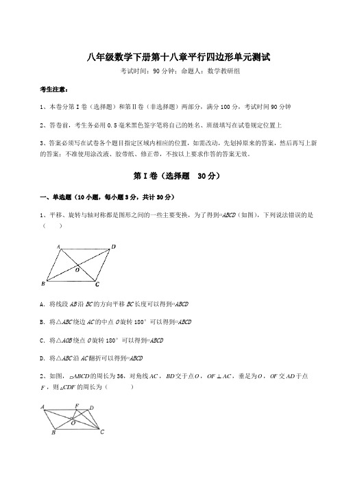 难点解析华东师大版八年级数学下册第十八章平行四边形单元测试试卷(精选含详解)