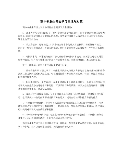 高中专业生语文学习困境与对策