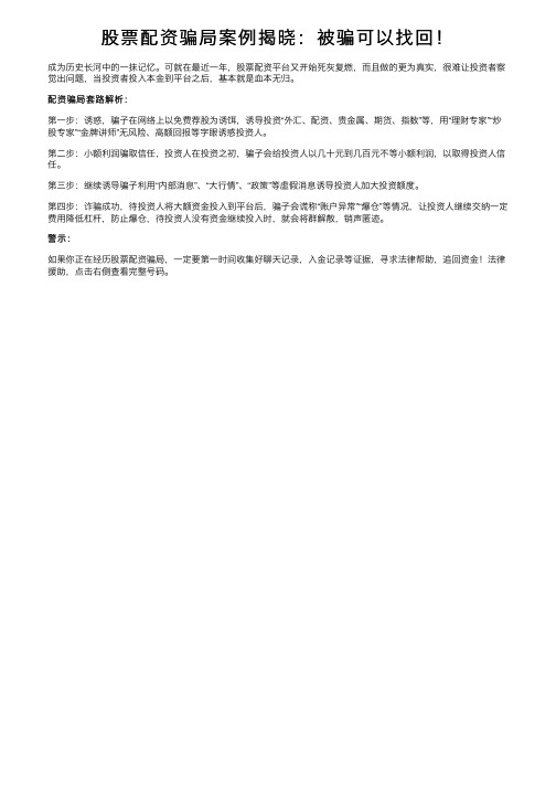 股票配资骗局案例揭晓：被骗可以找回！