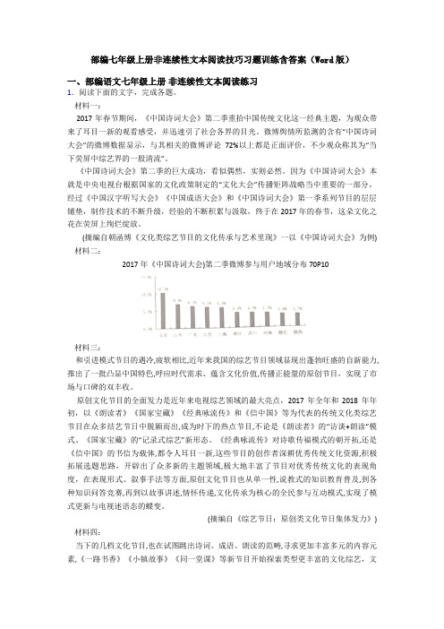 部编七年级上册非连续性文本阅读技巧习题训练含答案(Word版)