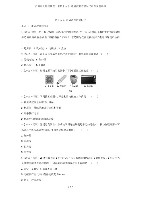 沪粤版九年级物理下册第十九章 电磁波和信息时代中考真题训练