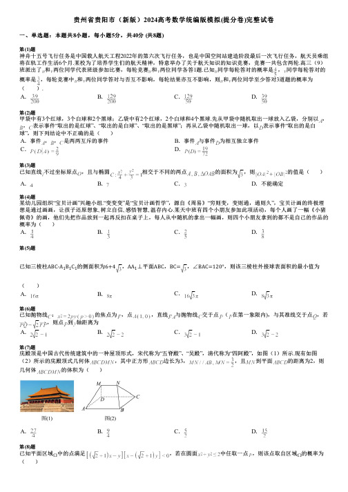 贵州省贵阳市(新版)2024高考数学统编版模拟(提分卷)完整试卷