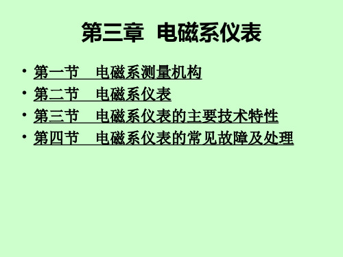 第3章 电磁系仪表