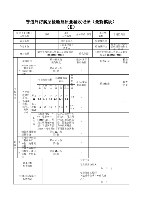 管道外防腐层检验批质量验收记录(最新模板)