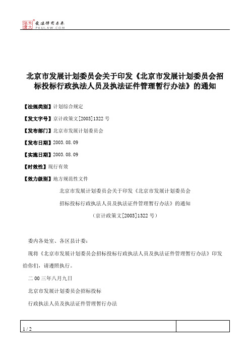 北京市发展计划委员会关于印发《北京市发展计划委员会招标投标行